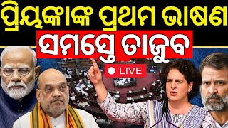 🔴LIVE : Priyanka Gandhi ପ୍ରଥମ ଭାଷଣରେ ଚମକାଇଲେ ପ୍ରିୟଙ୍କା |  Lok Sabha Live | Parliament Winter Session