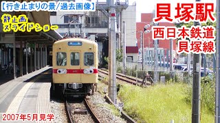 貝塚駅行き止まり：西日本鉄道 貝塚線　※過去画像シリーズ　福岡市東部地区と福岡市中心部方面を結ぶ路線の起点駅　福岡市地下鉄に接続　2007年5月見学