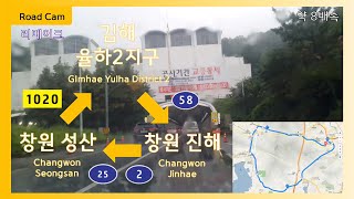 [Road Cam Remake] 김해 율하2지구 → 창원 → 김해 율하2지구 주행영상 약 8배속 (58번 국도-2번 국도-25번 국도-1020번 지방도-율하로 경유) [1440P]