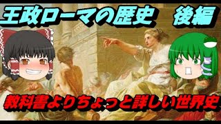 王政ローマの歴史　後編　教科書よりちょっと詳しい世界史