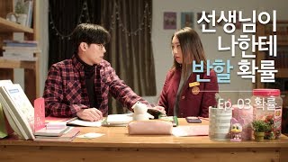 선생님이 나한테 반할 확률은요? [전지적짝사랑시점 시즌3] EP03 확률 | ENG SUB