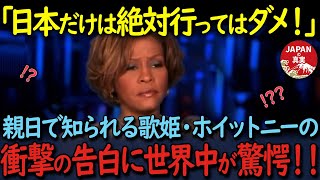 【海外の反応】「日本はありえない国よ」アメリカを代表する天才的歌姫・ホイットニーヒューストンが心の支えとして日本を愛した理由に世界中が涙…