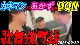 【カネマン】vs【あかず】vs【DQN】 歌舞伎町編　2023年09月20日