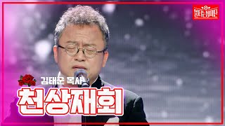 【클린버전】 김태군 목사 - 천상재회 |🌹불타는 장미단🌹240520