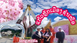 ໜ່ວຍແກ້ວຫຼັກເມືອງຊາວຊໍາເໜືອ ແລະ ດອກຊາກຸຣະ(ດອກຄາຍປ່າ) พาไปเทื่ยวชมดอกชากุระ(ดอกคายป่า) ทื่ชำเหนึอ