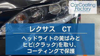 ヘッドライトの黄ばみとヒビ（クラック）を取りコーティングで保護・レクサスCT・埼玉県