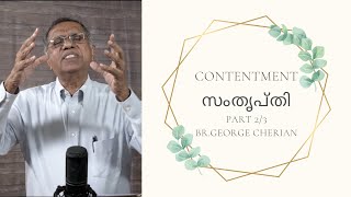 Contentment 2/3 | സംതൃപ്തി - ഭാഗം 2 | Br.George Cherian