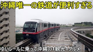 (沖縄唯一の鉄道)ゆいレールに乗って沖縄県の1観光1グルメしてみた！