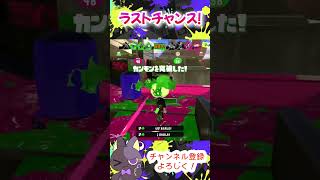 【スプラ3】ガチホコラストチャンス！ #スプラトゥーン3  #shorts  #ヴァリアブルローラー #ヴァリアブルローラーフォイル