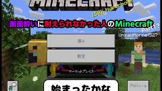 【マインクラフト】画面酔いに耐えられなかった人のMinecraft【実況】