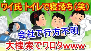 【2ch面白いスレ】ワイまさかの会社で行方不明ｗｗｗ職場のトイレで寝落ちして全社員による大捜索が行われたんだがｗｗｗ