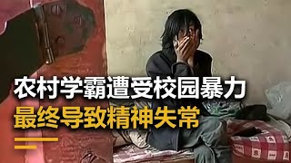 农村学霸遭到校园暴力导致精神失常，回归社会后再次被逼疯