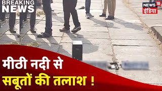 Mumbai की मीठी नदी में लैपटॉप की तलाश जारी, मनसुख हिरेन हत्या मामले में जांच तेज | Breaking News