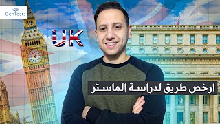 ارخص طريق للوصول و دراسة الماستر في UK 🇬🇧