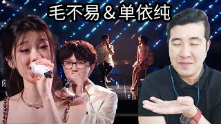 [REACTION] 🇨🇳 【黑胶纯享】毛不易＆单依纯对唱粉色泡泡好足！《分分钟需要你》句句都丝丝入扣《声生不息》 Infinity and Beyond EP6丨MangoTV