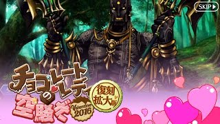 【FGO】ダレイオス三世からのお返し【復刻：チョコレート･レディの空騒ぎ -Valentine 2016- 拡大版】