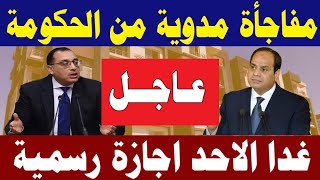 فى خبر عاجل جدااا لكل المصريين وردنا الان هذا الخبر الهام الحكومة تكشف تفاصيل زيادة المرتبات والمعاش