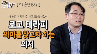 [#꼬꼬시] 로고 테라피, 의미를 찾고자 하는 의지