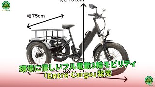 環境に優しいフル電動3輪モビリティ「Entre Cargo」発売 | ミドリ自転車