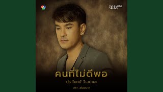 คนที่ไม่ดีพอ (Original Soundtrack From \