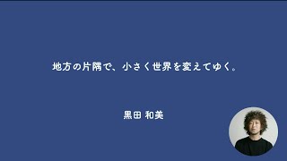 地方の片隅で、小さく世界を変えてゆく。