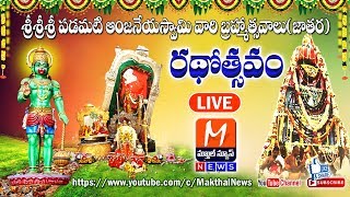 శ్రీ పడమటి ఆంజనేయస్వామివారి రథోత్సవం Live ON Makthal News