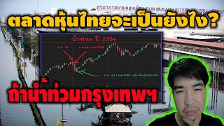 วิเคราะห์ตลาดหุ้นไทยจะเป็นยังไง ถ้าน้ำท่วมกรุงเทพ | กานต์วิเคราะห์