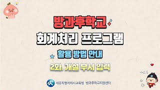 #263번 방과후학교 회계처리 프로그램 2화(기초작업_개설부서)