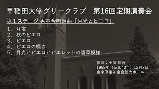 第16回定期演奏会第１ステージ 男声合唱組曲「月光とピエロ」