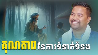 គុណភាពនៃទំនាក់ទំនង | Quality Communication | Noem Chhunny