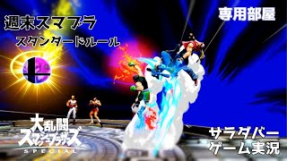 【スマブラSP】週末スマブラ_専用部屋【参加歓迎】