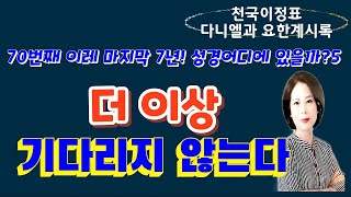 계10장-5. 더 이상 기다리지 않는다 - 최매실목사