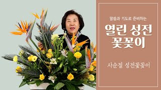 사순절 성전꽃꽂이 무료강좌