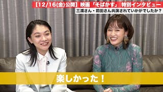 三浦透子・前田敦子・伊藤万理華「この3人が集まったことが奇跡」　映画『そばかす』インタビュー動画