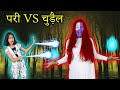 Pari Aur Bhoot Ki Fight | कौन जीतेगा ये लडाई ? Pari's Lifestyle