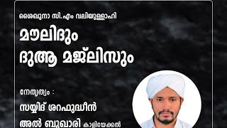 Nerala,Ponmundam | ശൈഖുനാ സിഎം  വലിയുള്ളാഹി മൗലിദും ദുആ മജ്ലിസും | നെരാല,പൊന്മുണ്ടം