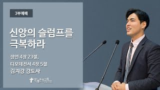 [22.10.23] 카리스 청년예배 | 김지강 강도사 | 신앙의 슬럼프를 극복하라 | 잠언 4:23, 디모데전서 4:5