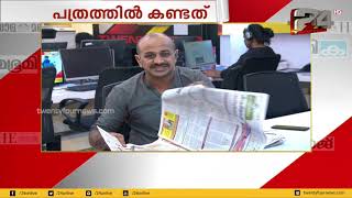 പത്രത്തിൽ കണ്ടത് | 24 NEWS | News Paper Reading | 29/08/2019