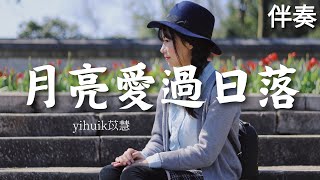 yihuik苡慧 《月亮愛過日落》 高音質伴奏 (伴唱)