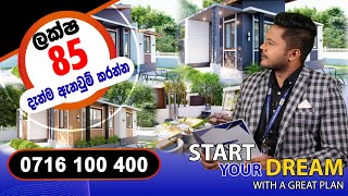 ලක්ෂ 85 කින් මේ නිවස ඔබේ කරගන්න | Newly designed house for just 85 Lakhs | NARA ENGINEERING