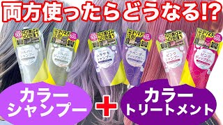 【カラーシャンプー×カラートリートメント】大人気のトッティモでW使いを徹底検証‼︎