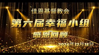 佳恩基督教会第六届幸福小组感恩回顾 12月15日