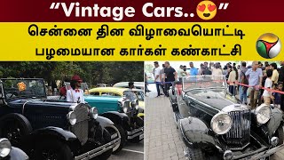 'Vintage Cars..😍' Chennai Day விழாவையொட்டி பழமையான கார்கள் கண்காட்சி.. | Chennai | PTT | Car Exhibit