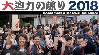 浜松まつり2018 大迫力★西部会統一行動【当番町：冨塚町北/冨塚北組】（合同練り）～鍛冶町交差点～(2018/05/04)【SONY NEX-EA50】