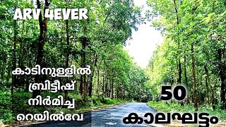 Thrissur chokkana. ബ്രിട്ടീഷ്‌ നിർമിച്ച കാടിനു നടുവിലൂടെയുള്ള റെയിൽവേ