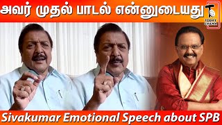 அடேய் சிவகுமார் உனக்கு வந்த வாழ்வு பாருடா? Sivakumar Emotional Speech about SPB