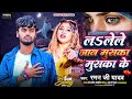 #Raman_Ji_Yadav #ल लेले जान मुस्का मुस्का के#Viral_sad_Song #Zindagi Kharab Kelhi Jindagi Me