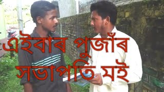 এইবাৰ প‌ুজাঁৰ সভাপতি মই হম ll Funny video ll Tirap Ray Choudhury. ll