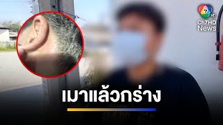 สุดทน ! สาวทอมแจ้งจับเจ้าของบริษัท เมากร่างตบหัว | จ้อข่าวเช้า