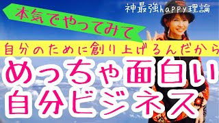 【HTL】happyちゃん　本気でhappy理論💫＃ 194　めっちゃ面白いんだよ、だって自分のために創り上げるんだから